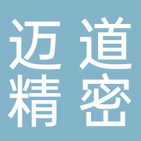 邁道（安徽）精密制造有限公司